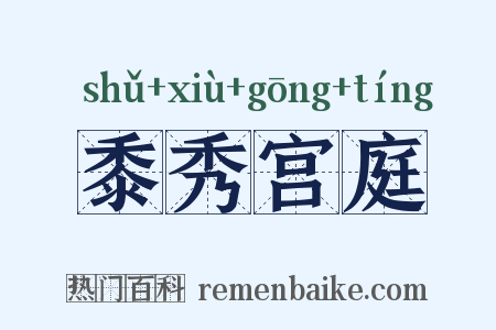 黍秀宫庭是什么意思的图片